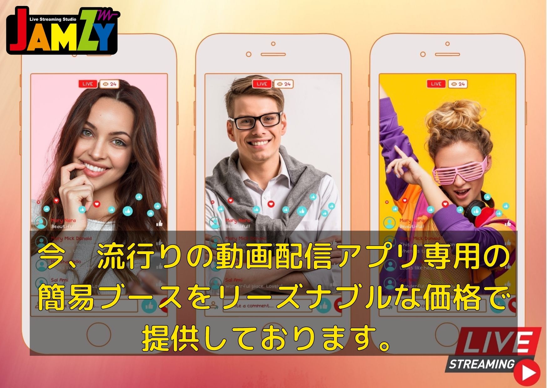 今 流行りの動画配信アプリ専用のブースを リーズナブルな価格で提供しております Jamzy